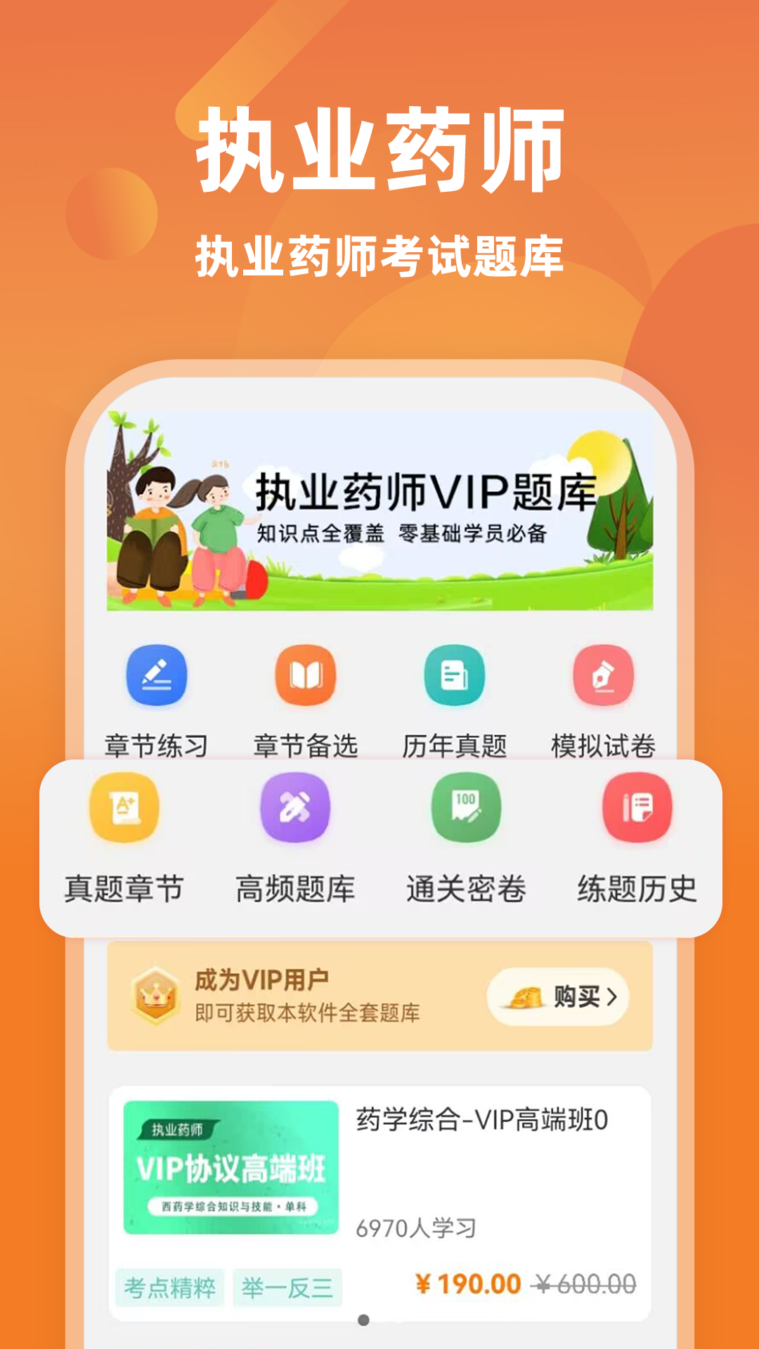 执业药师牛题库截图