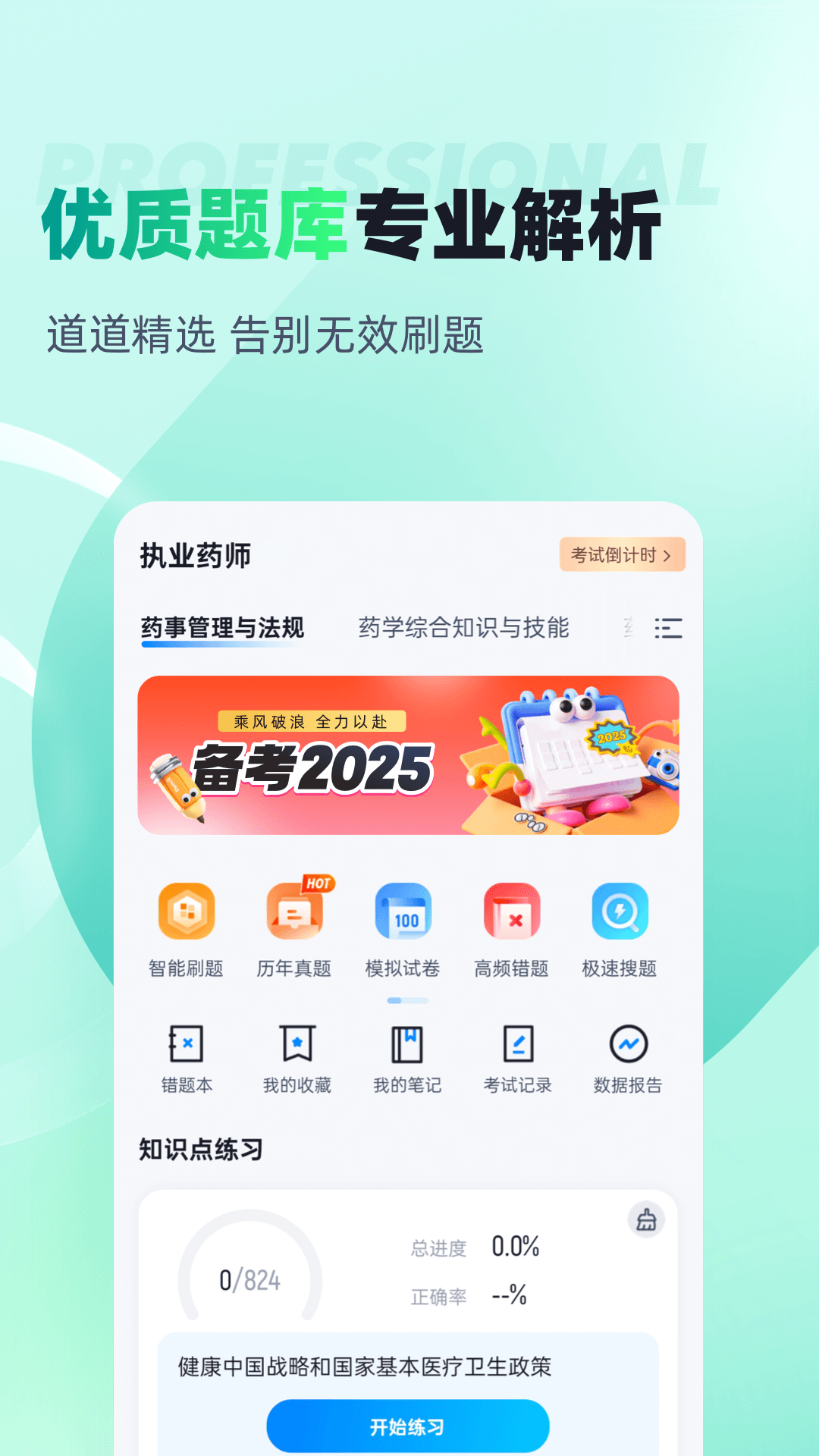 执业药师考试聚题库截图