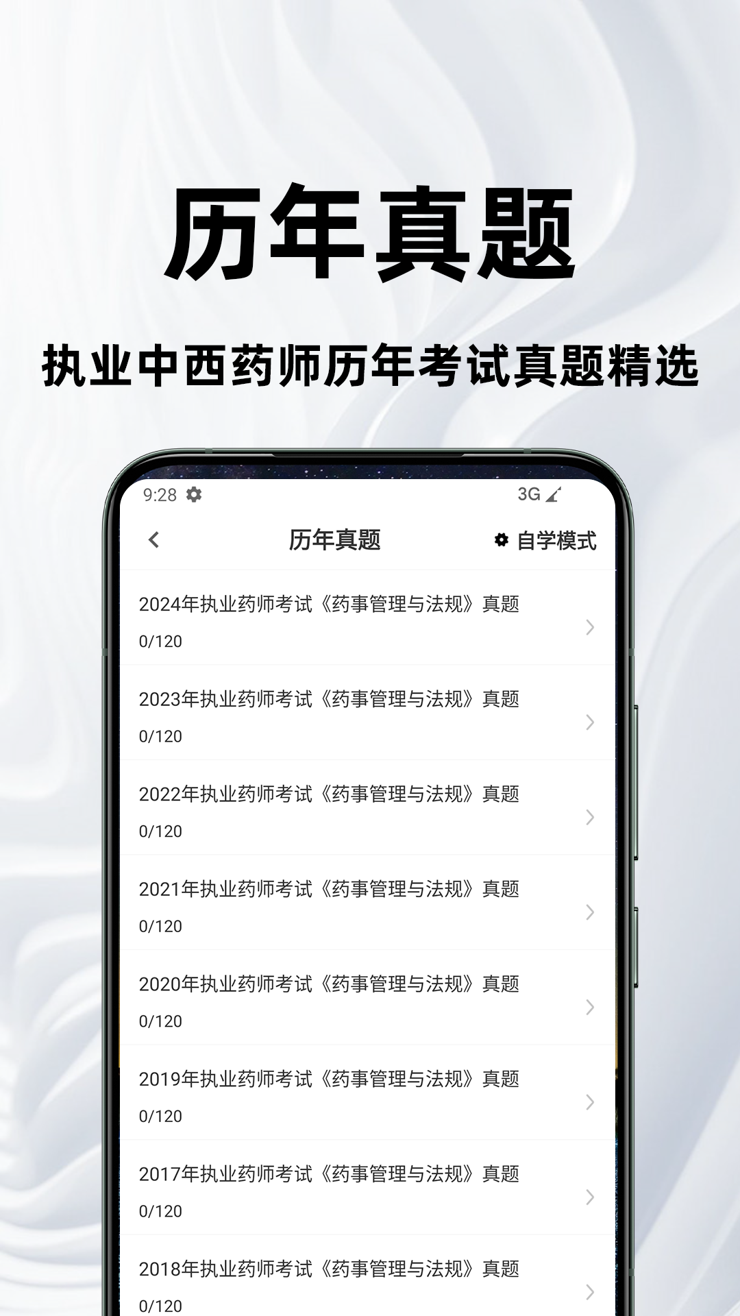 执业药师百分题库截图