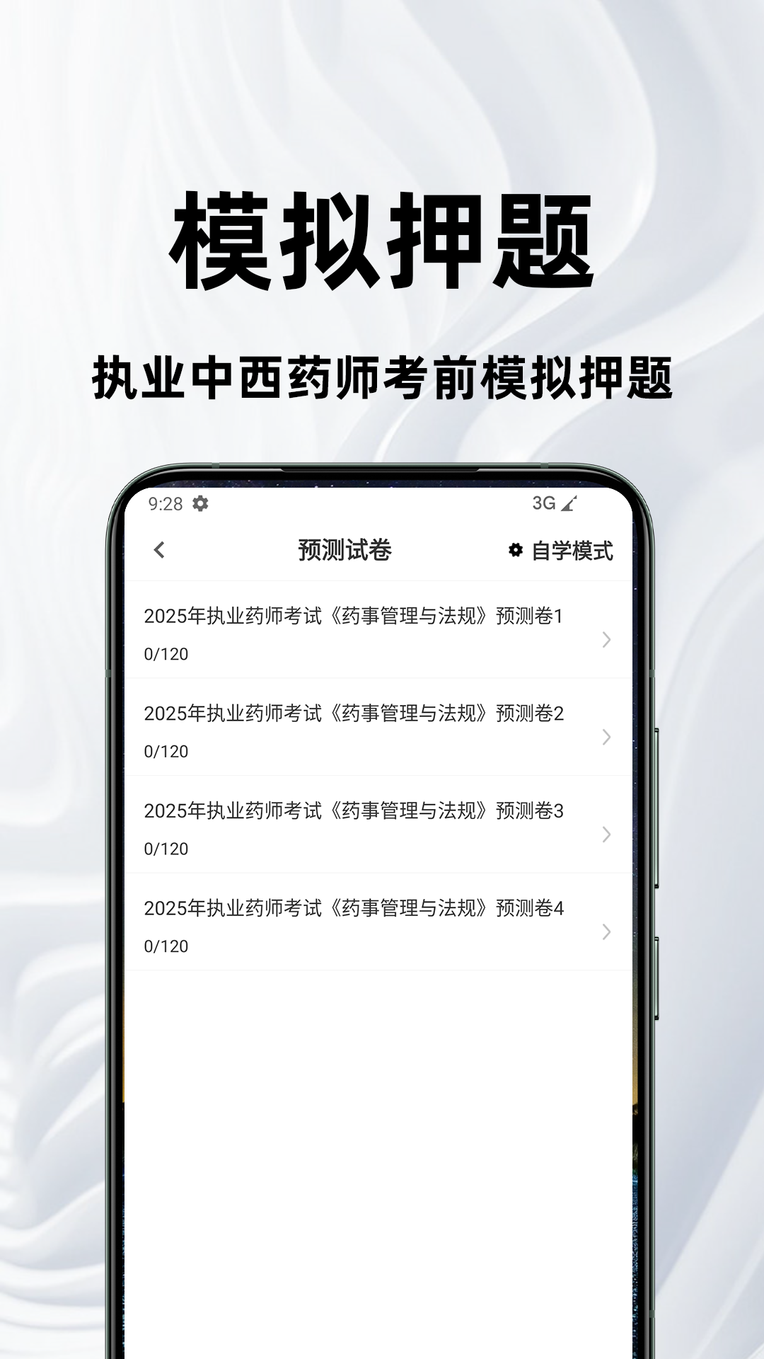 执业药师百分题库截图