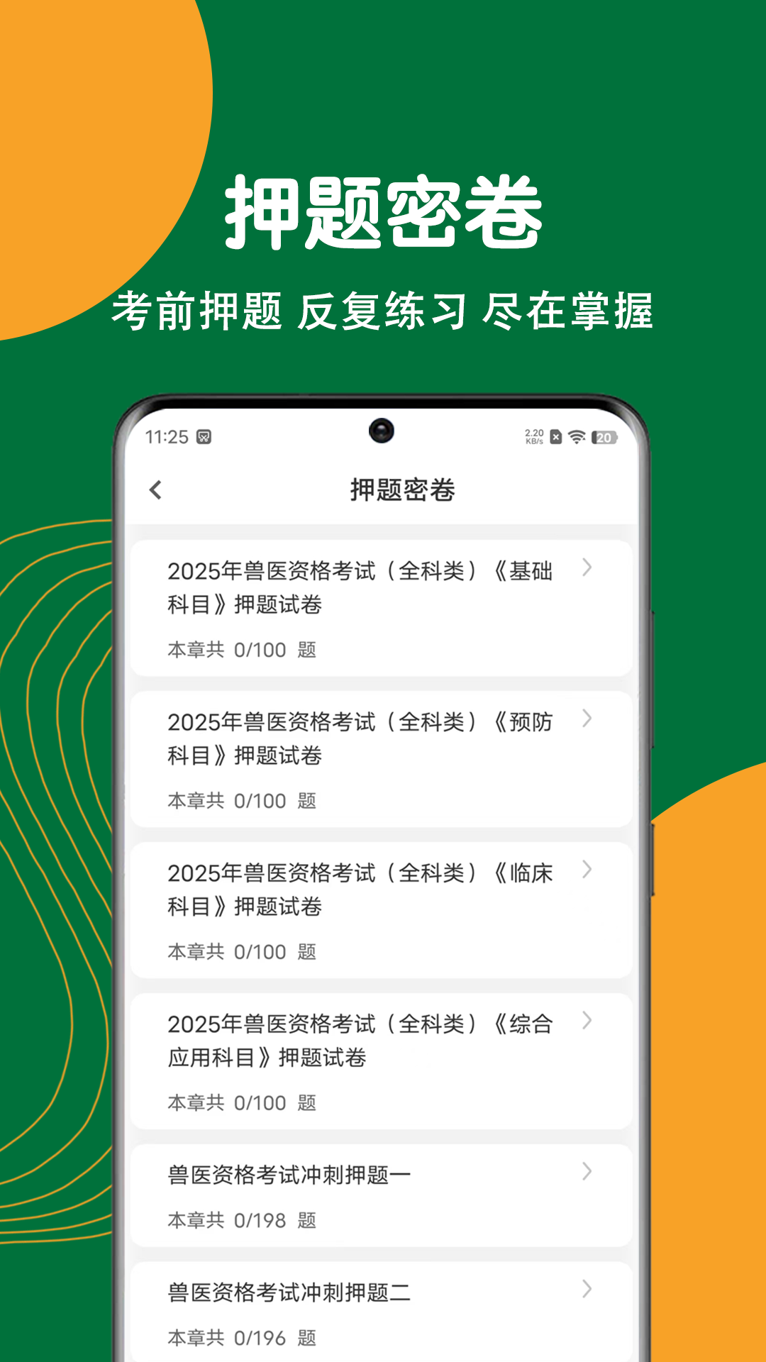 执业兽医刷题狗截图
