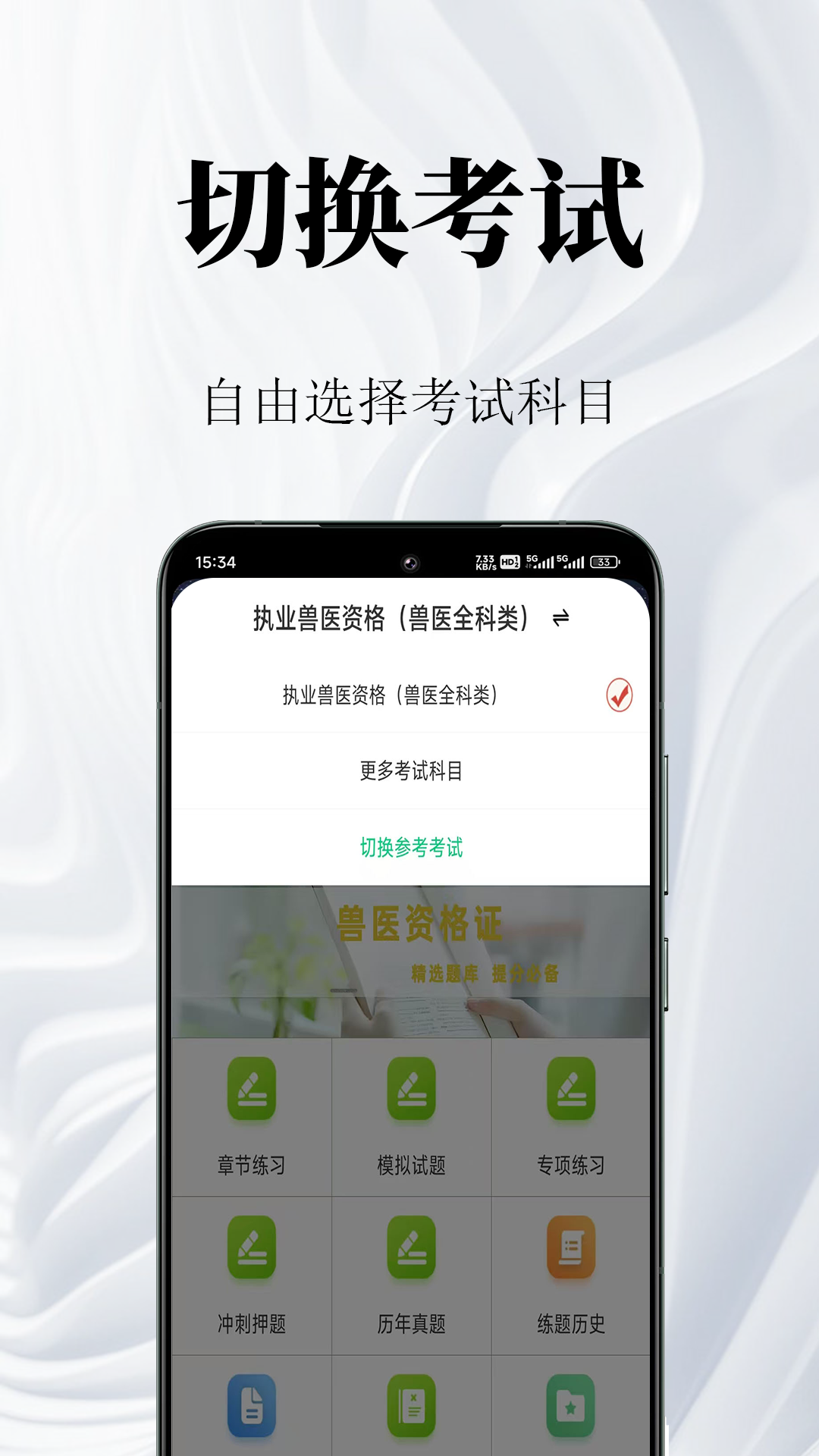 执业兽医鸣题库截图