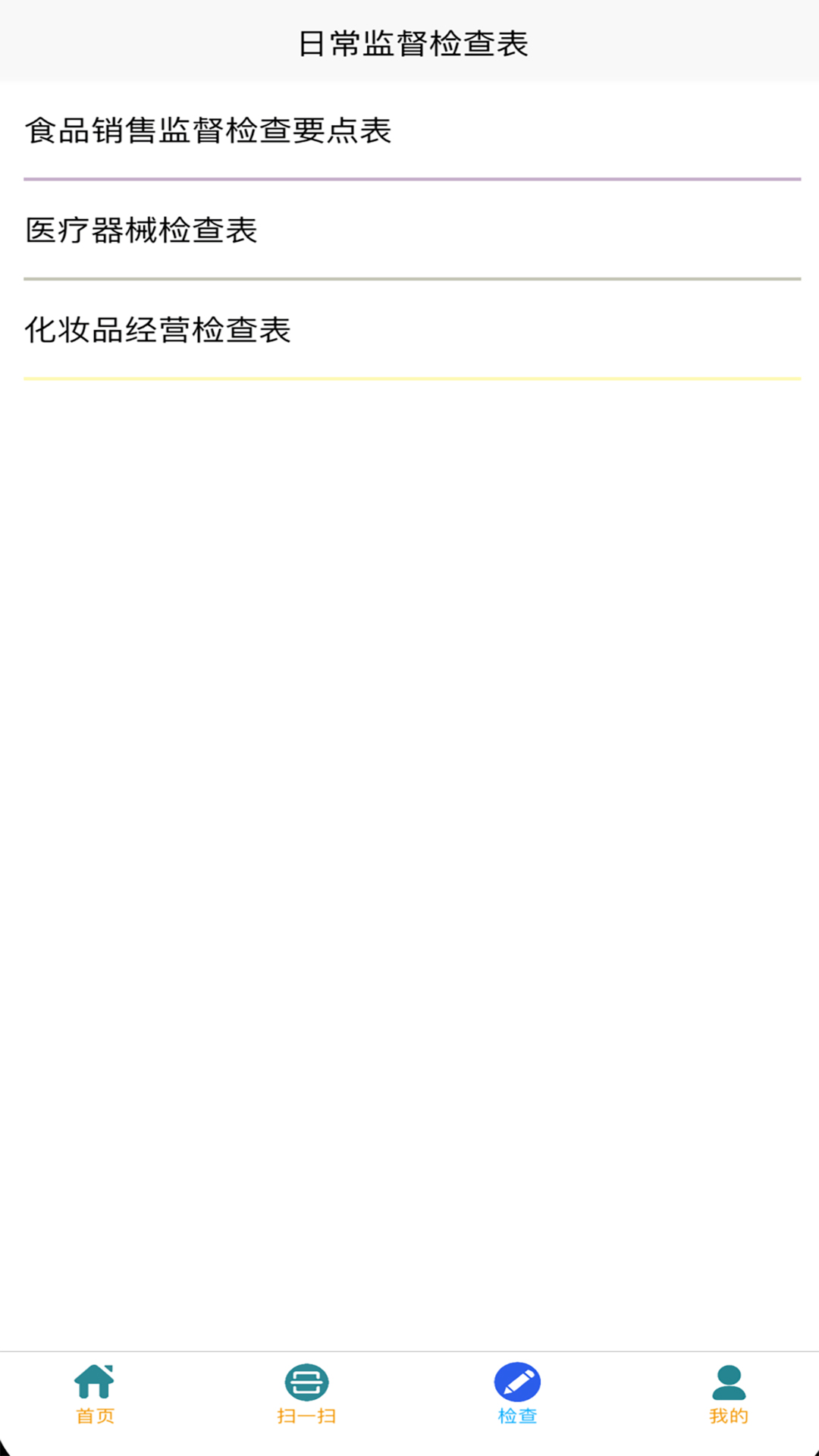 执法端_智慧监管检查系统截图