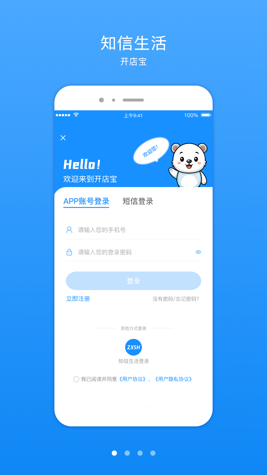 知信开店宝截图