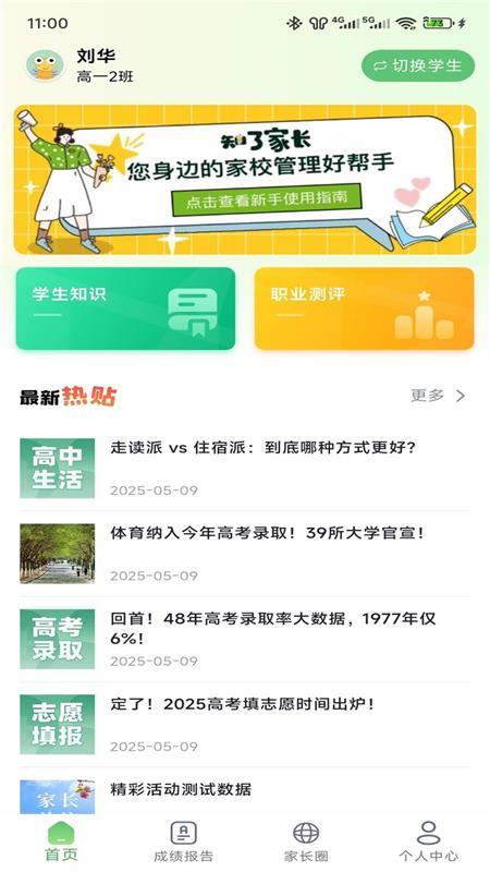 知心慧学家长端截图