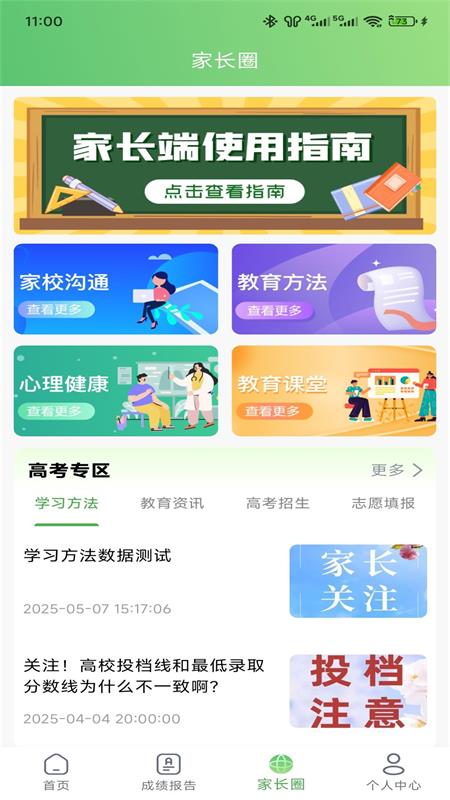 知心慧学家长端截图