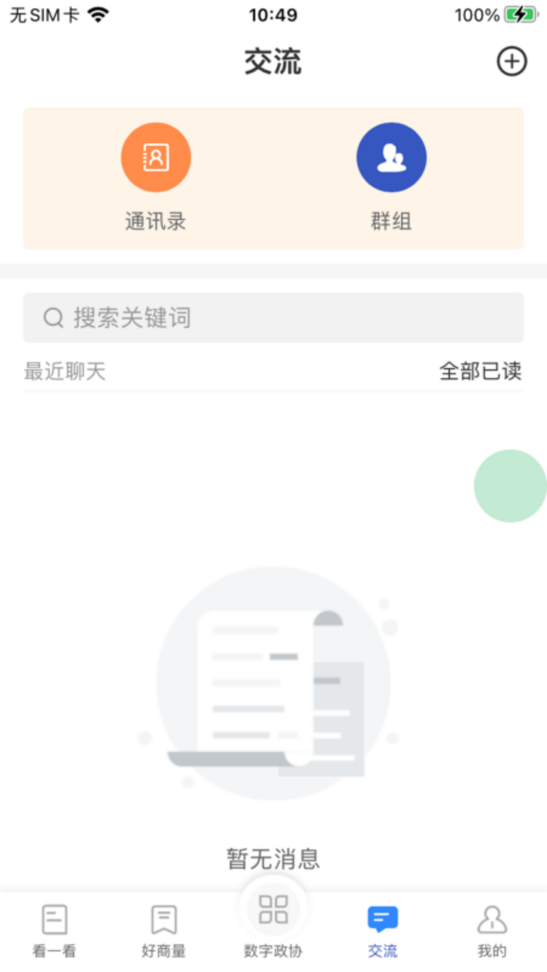 政协履职通截图