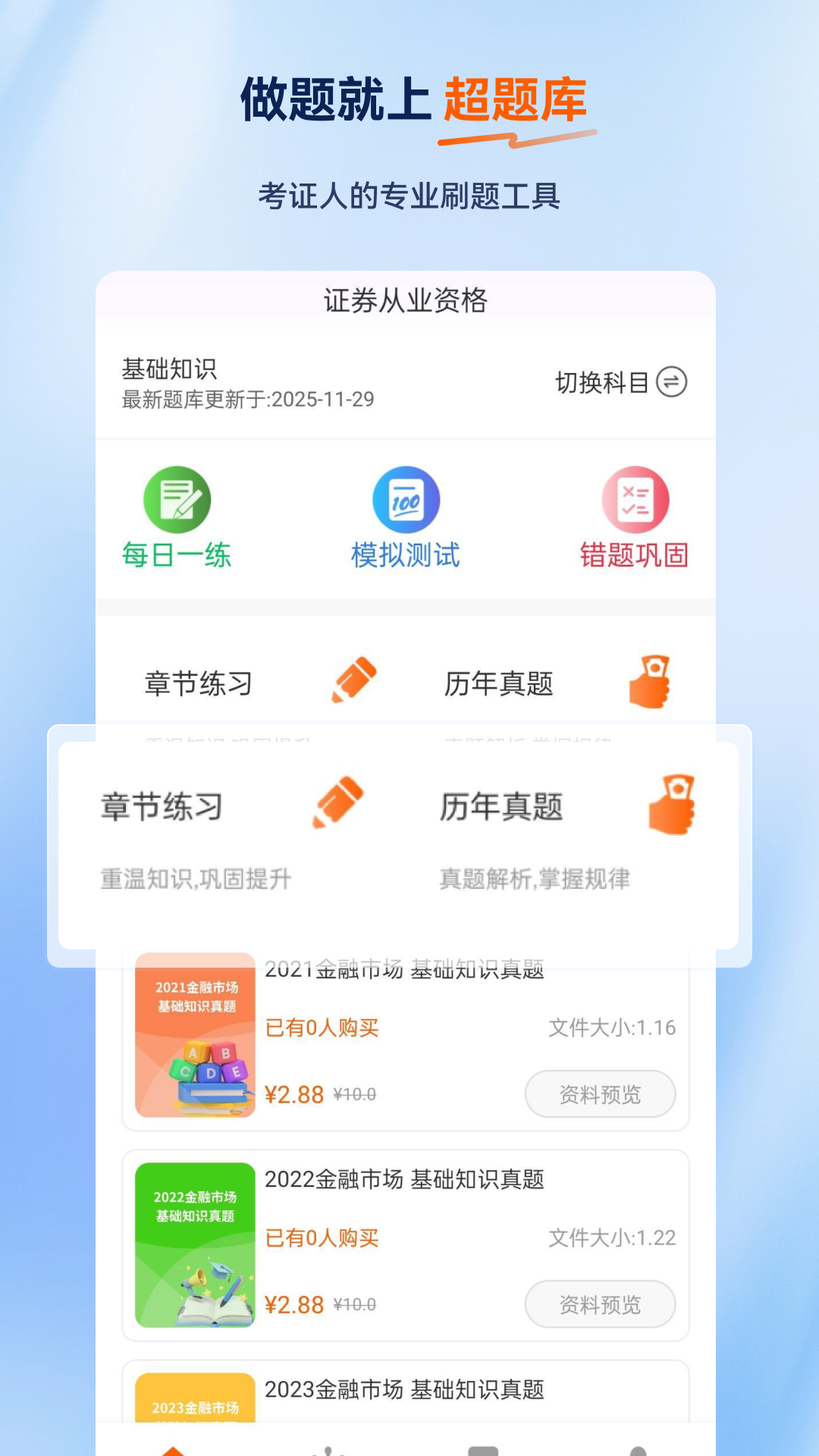 证券从业资格超题库截图