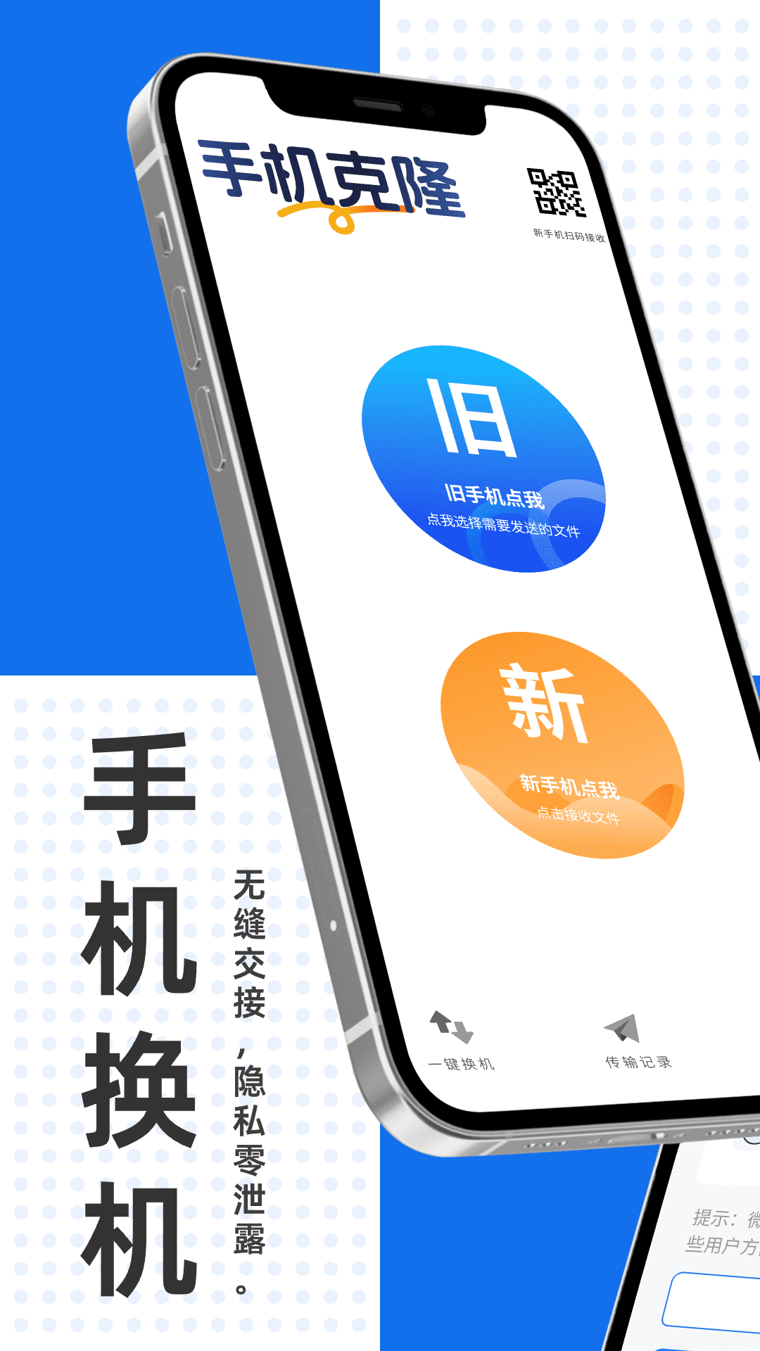 整机数据换机迁移截图