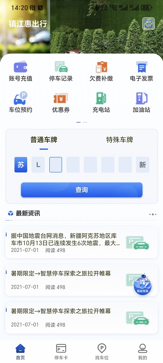 镇江惠出行截图