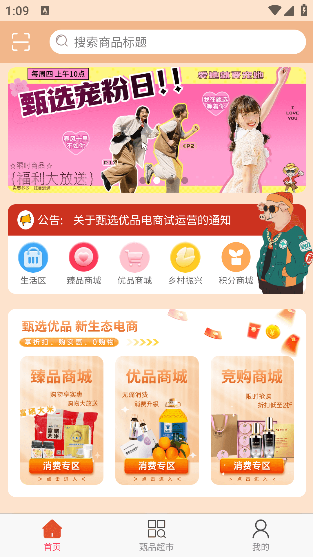 甄选优品截图