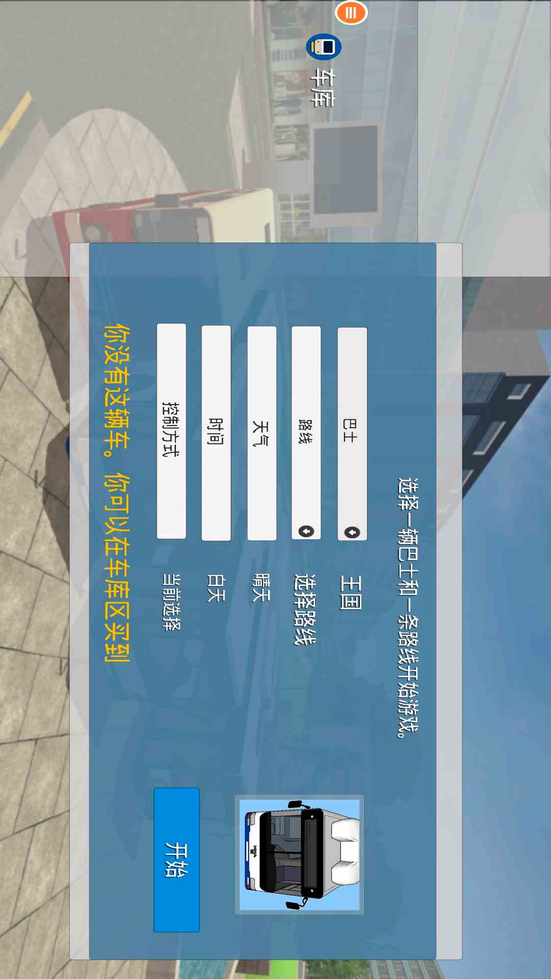 真实巴士驾驶模拟器截图