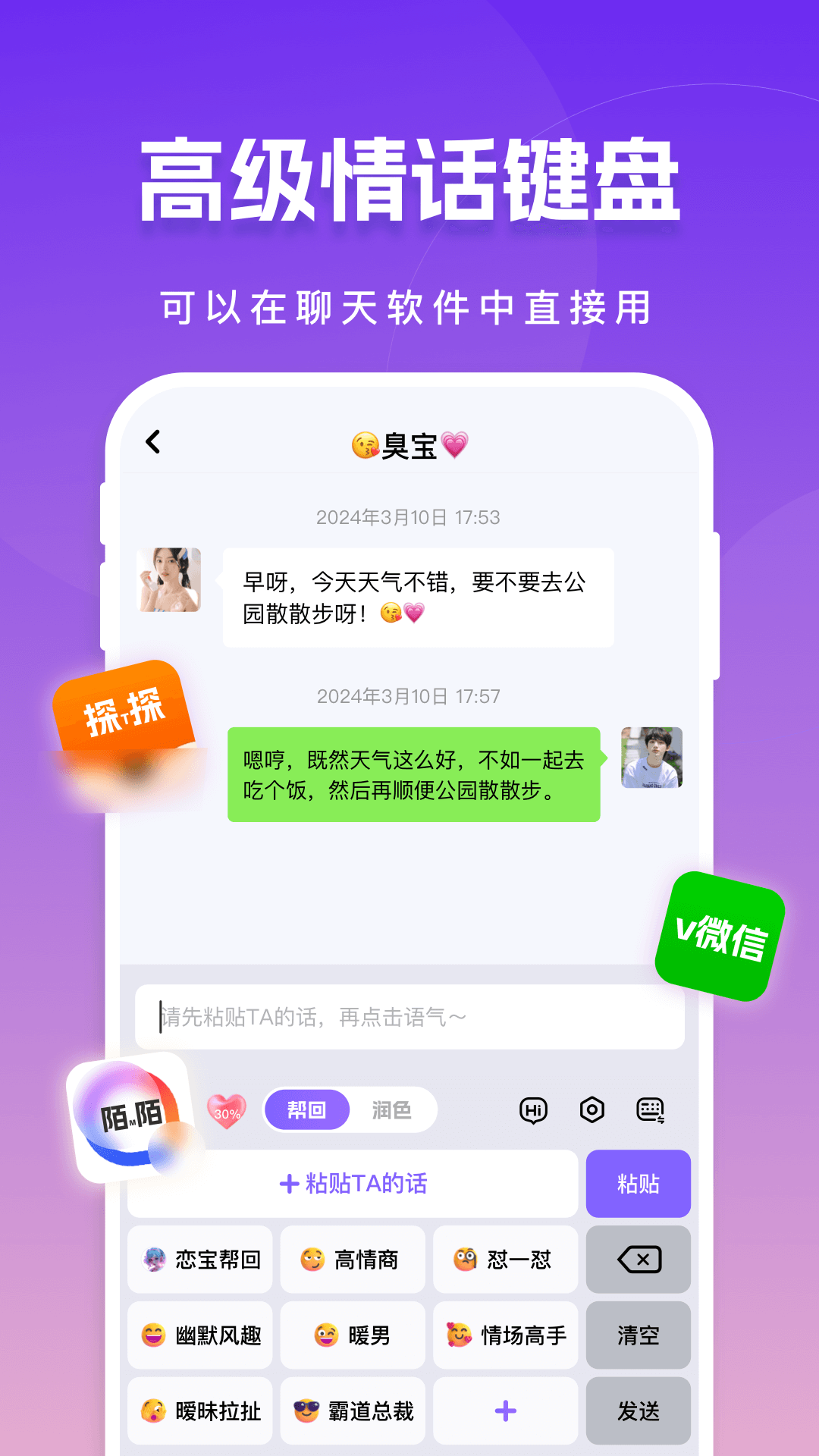 真会聊高情商聊天回复神器截图