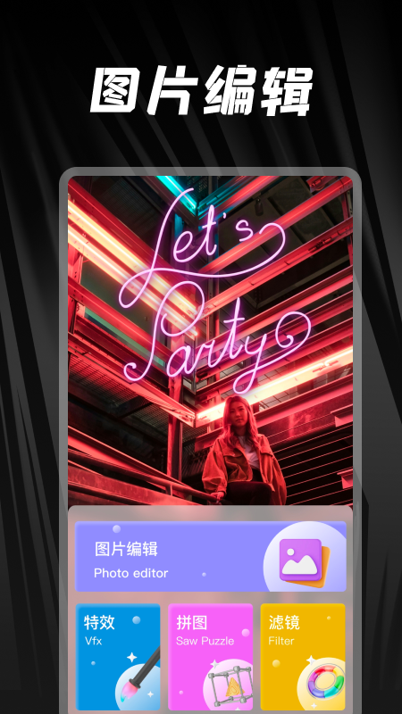 照片美化工具家截图