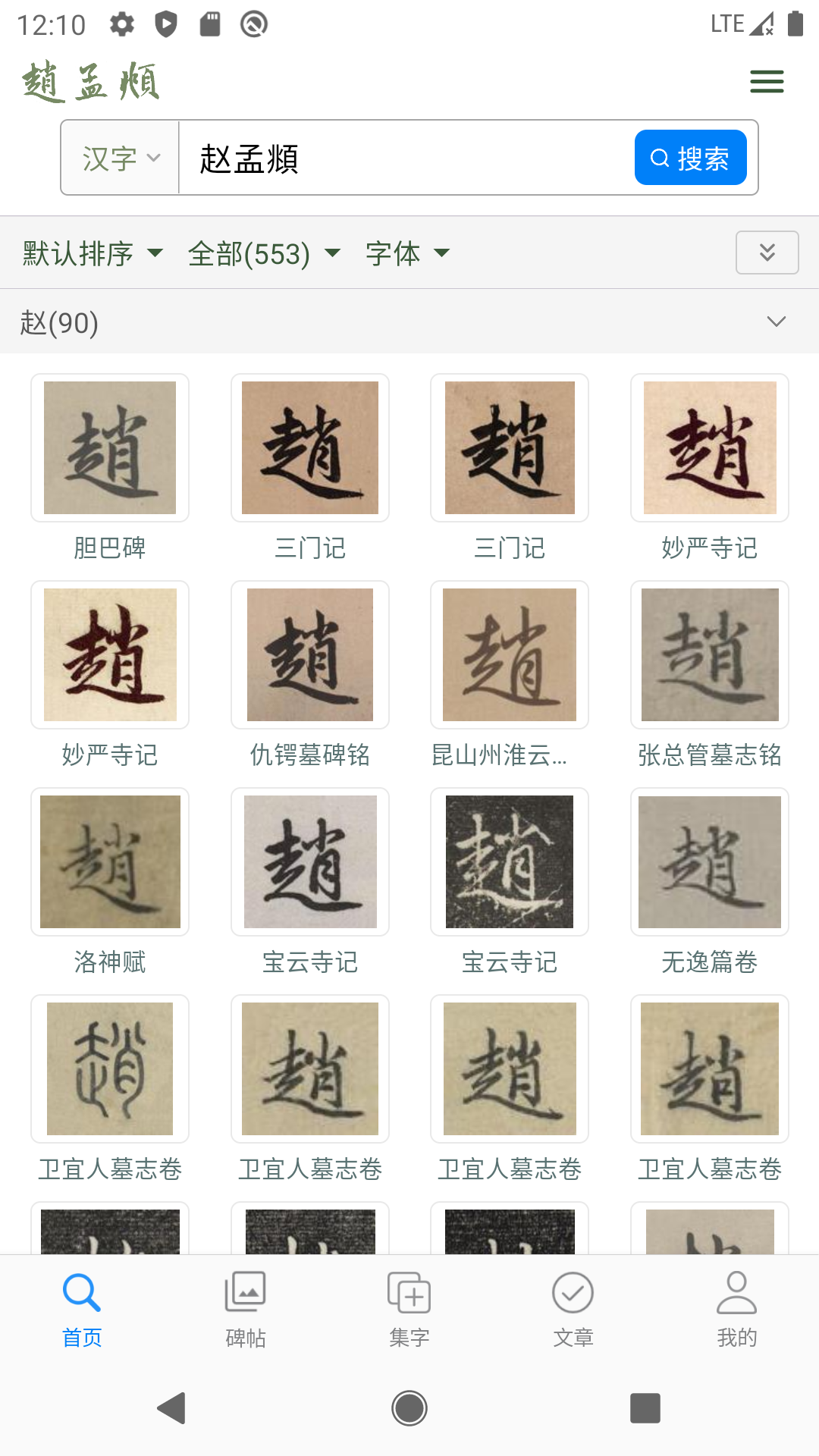 赵孟頫书法字典截图