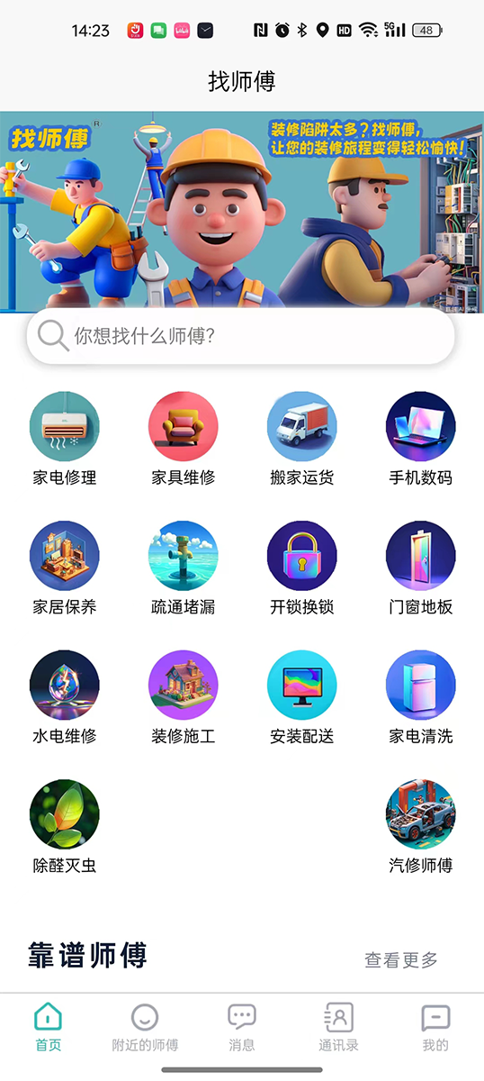 找师傅截图