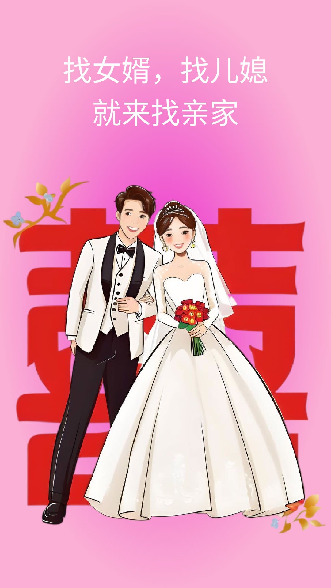 找亲家截图
