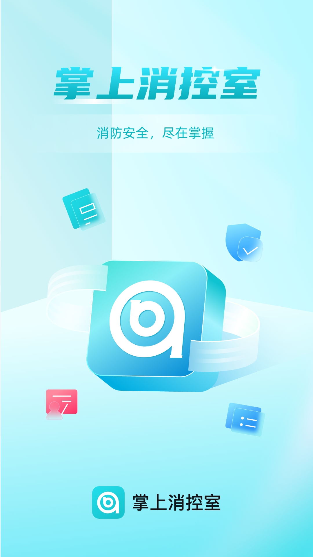 掌上消控室截图