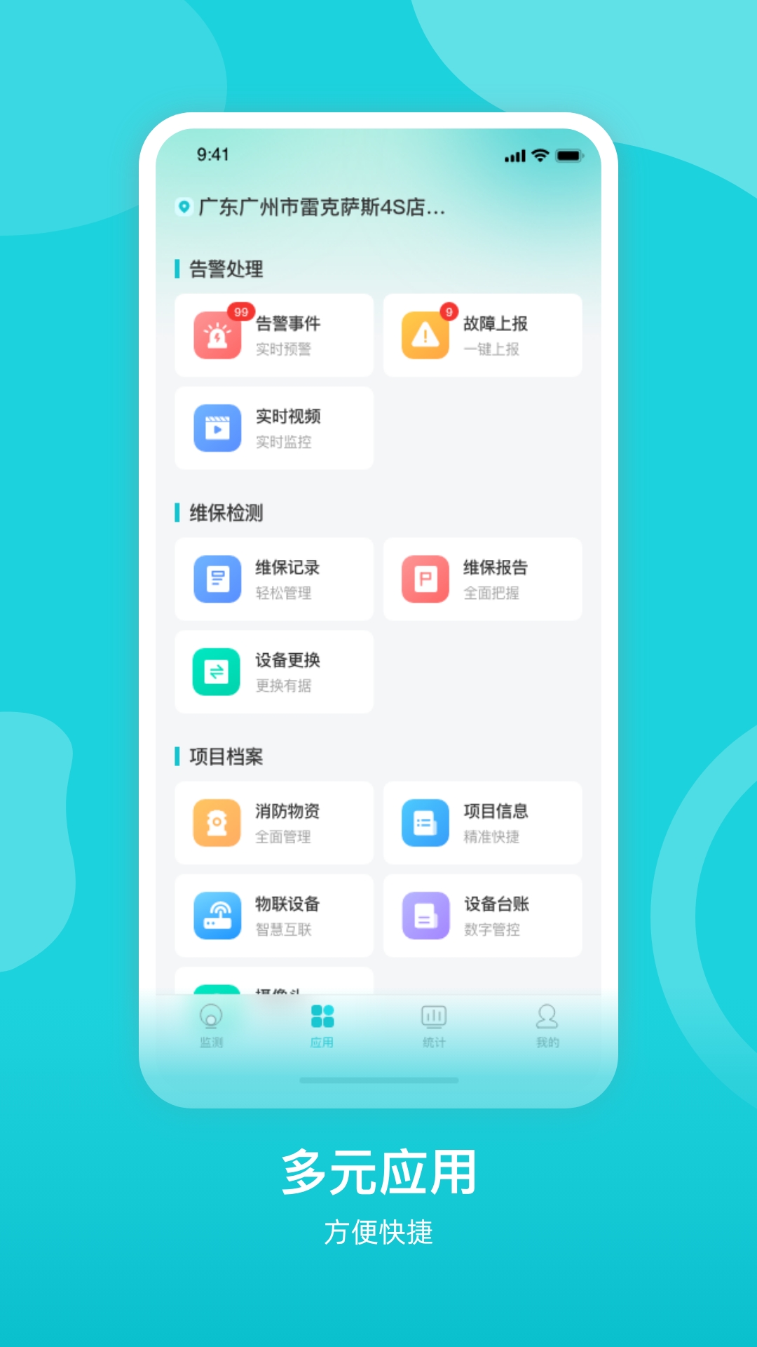 掌上消控室截图