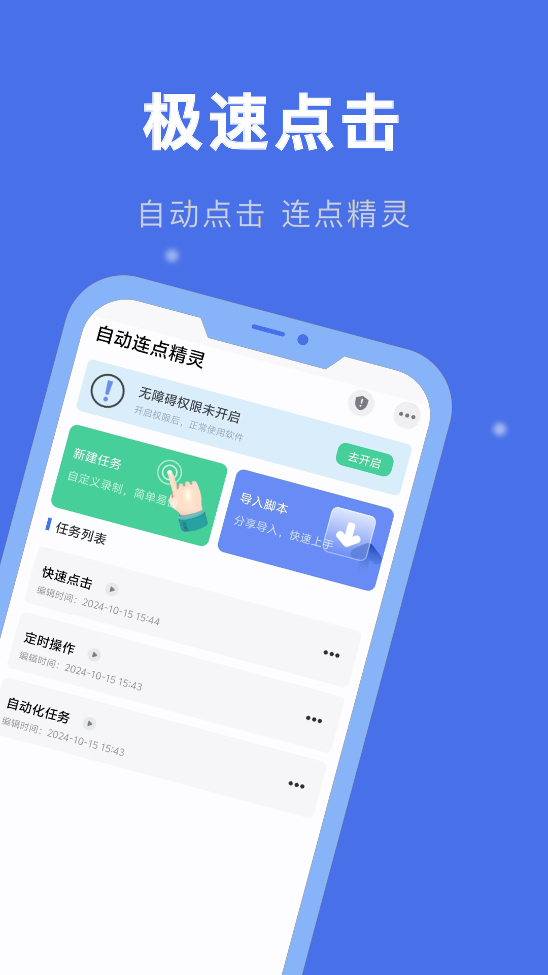 自动连点精灵截图
