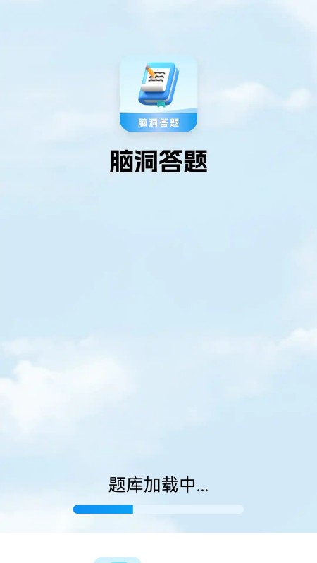 脑洞答题截图