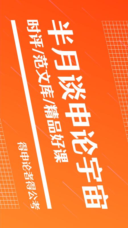 半月谈公考截图