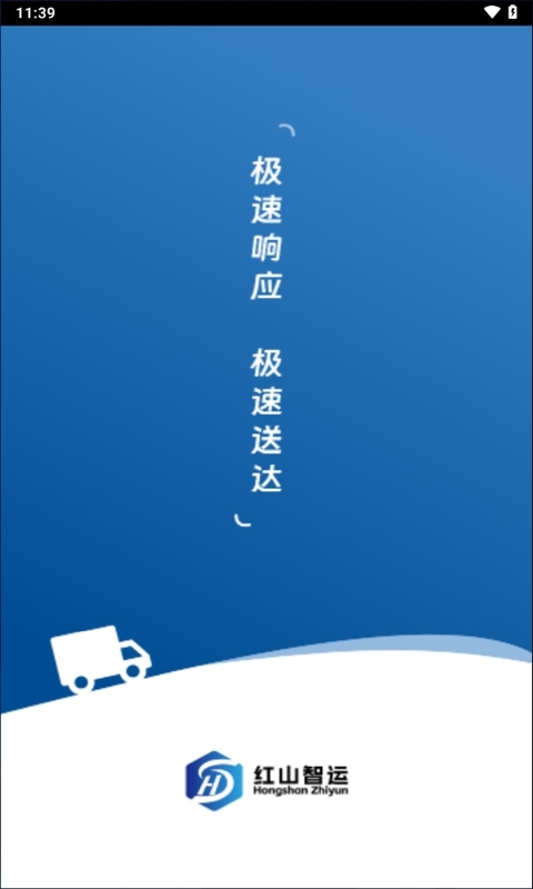 红山智运司机端截图