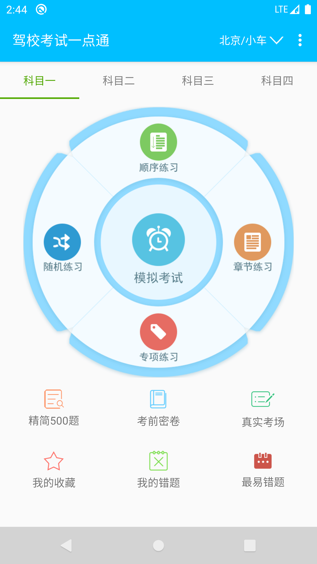 驾校考试一点通截图