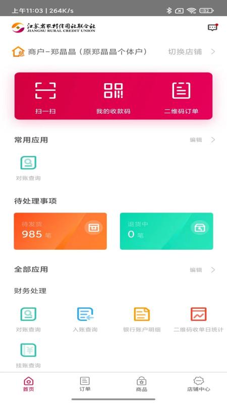 农商行收银宝截图
