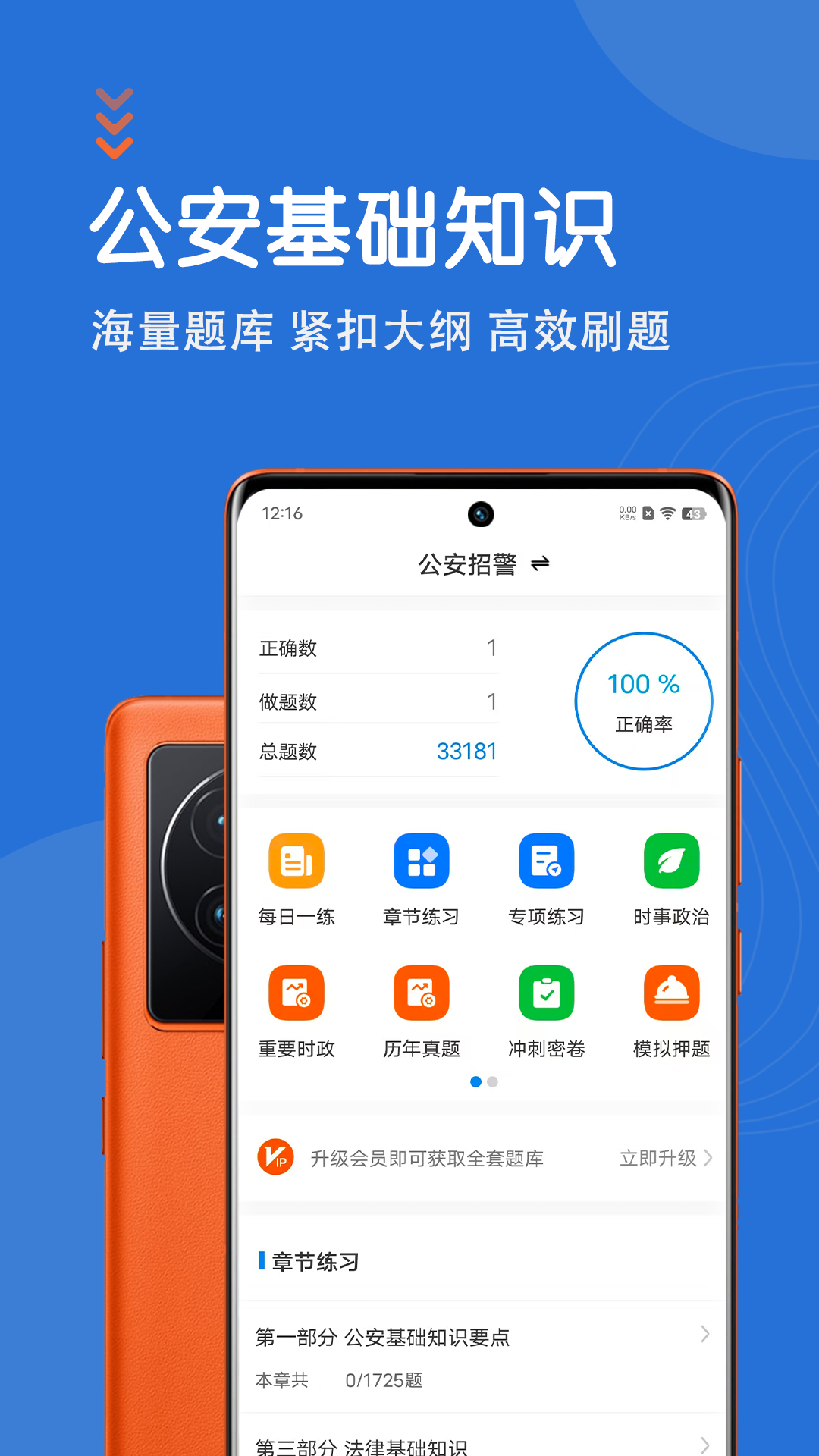 公安基础知识智题库截图