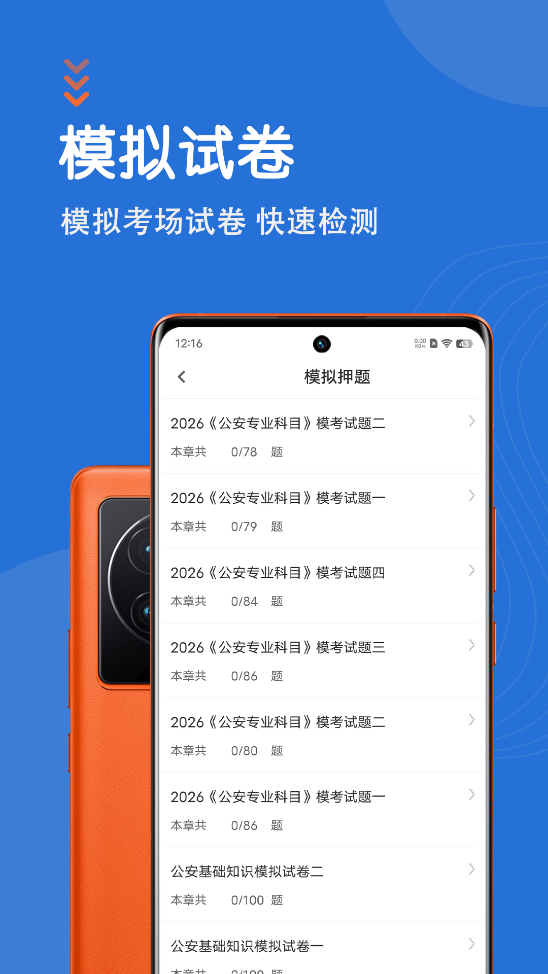 公安基础知识智题库截图