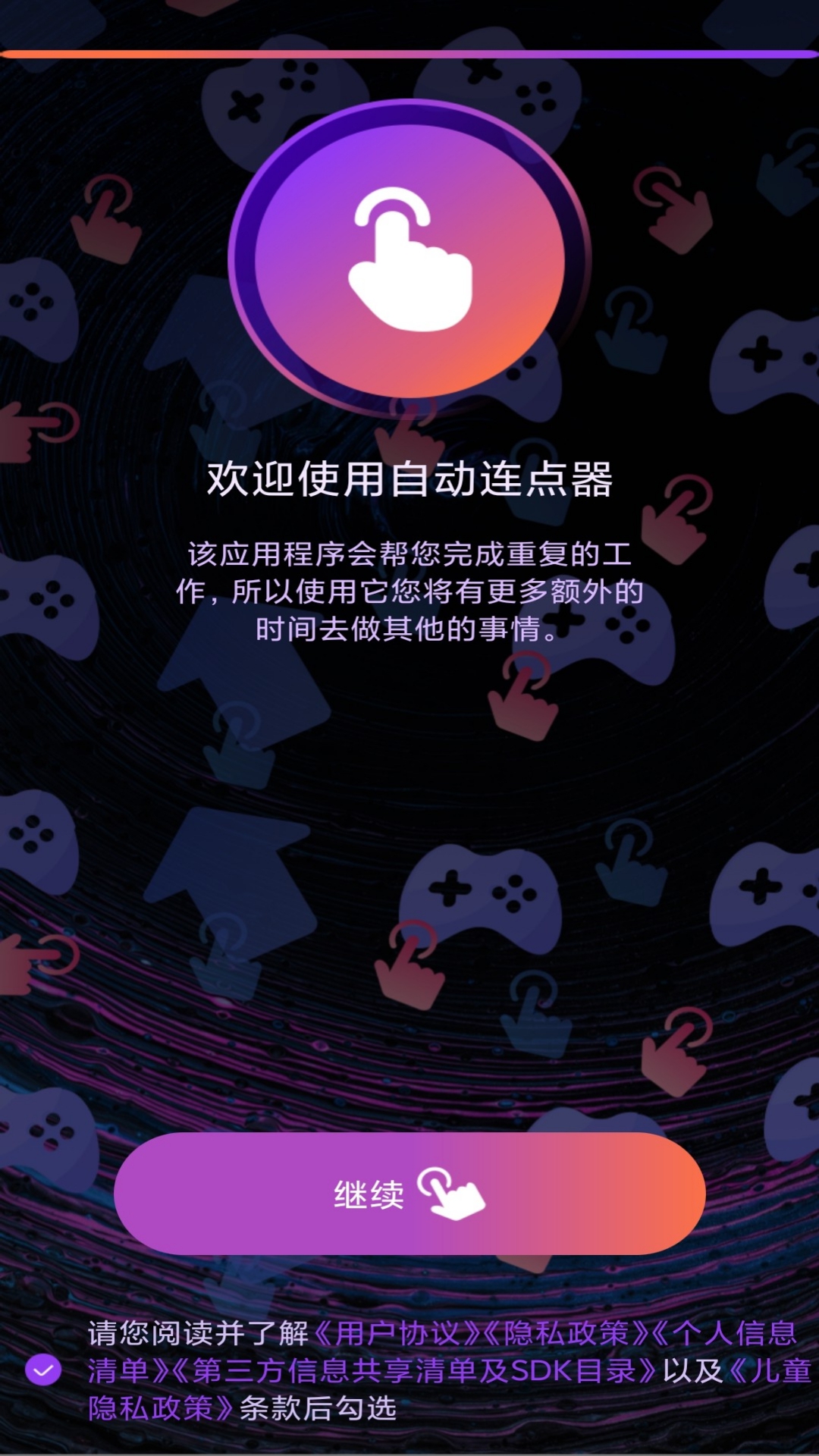 自动连点器截图