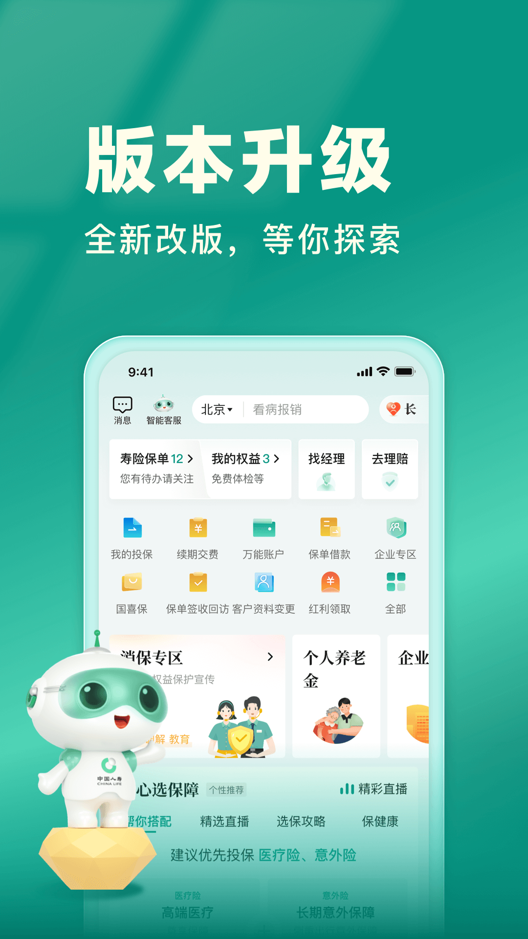 中国人寿寿险截图